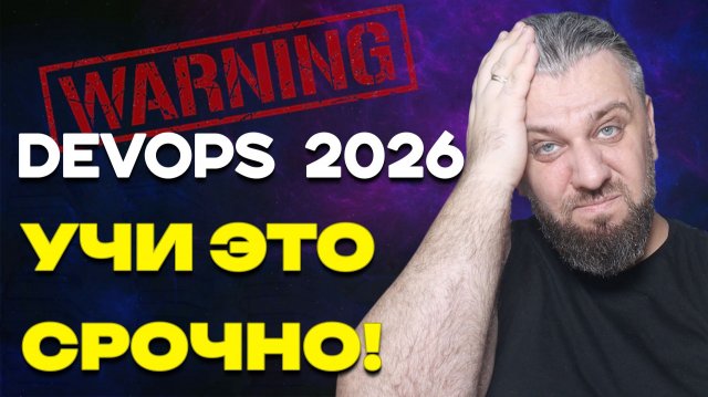 Что учить DevOps-инженеру в 2026? ТОП-тренды на рынке труда