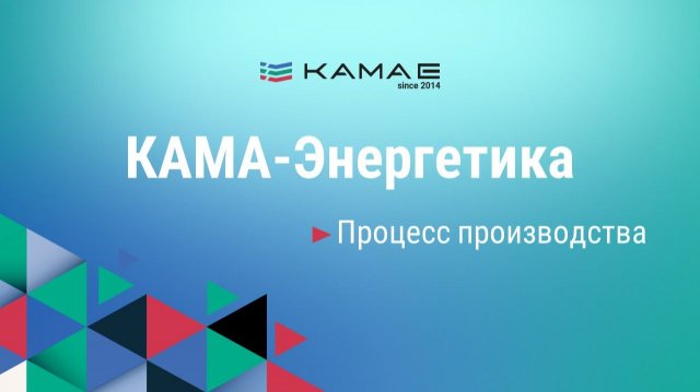 КАМА-Энергетика 2021