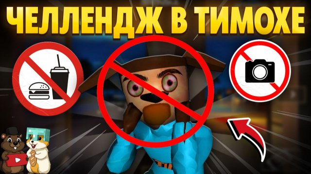 САМЫЙ БЕЗУМНЫЙ ЧЕЛЛЕНДЖ В 5 НОЧЕЙ С ТИМОХОЙ 5!