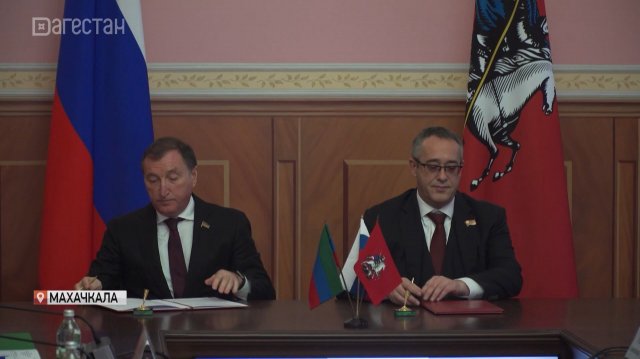 Парламент РД подписал Соглашение о сотрудничестве с Московской городской Думой