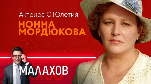 Малахов ⧸ К столетию Нонны Мордюковой: Тайные дневники актрисы
