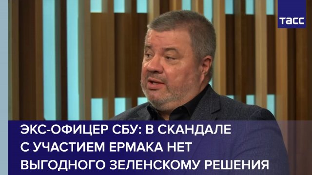 Экс-офицер СБУ: в скандале с участием Ермака нет выгодного Зеленскому решения