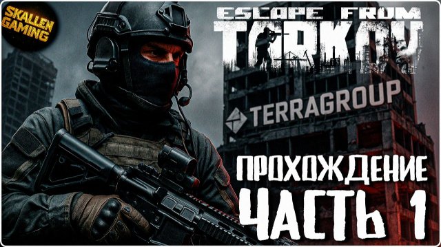 Прохождение Cюжета в Escape from Tarkov Часть 1 | PVE | Релиз Таркова