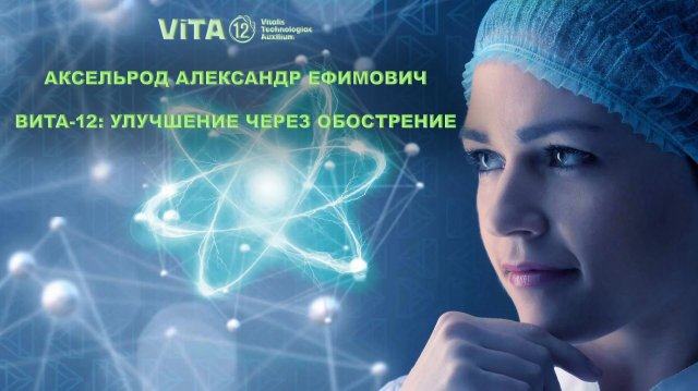 ВИТА-12: УЛУЧШЕНИЕ ЧЕРЕЗ ОБОСТРЕНИЕ