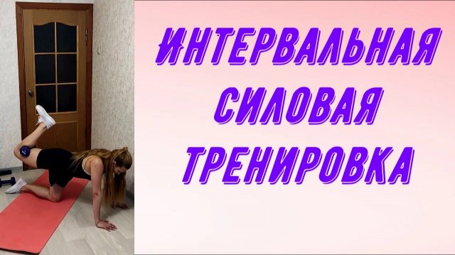 Силовая интервальная тренировка на все тело.