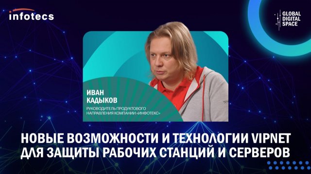 «Карты на стол» или новые возможности и технологии ViPNet для защиты рабочих станций и серверов