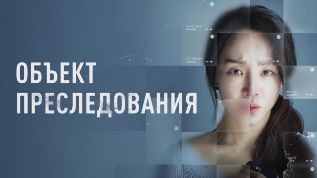 Объект преследования