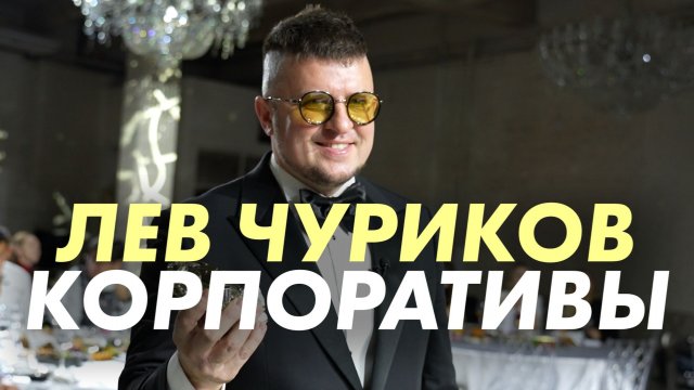 ВЕДУЩИЙ НА КОРПОРАТИВ ЛЕВ ЧУРИКОВ #КОРПОРАТИВЫ #ВЕДУЩИЙКОРПОРАТИВ