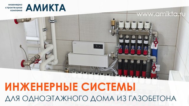 Монтаж инженерных систем для дома из газобетона 184 м² #Амикта #монтажинженерныхсистем