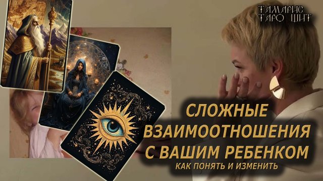 Сложные отношения с вашим ребенком🔥🔮 🔥 #таро#tarot#gadanie#онлайн#гадание#расклад