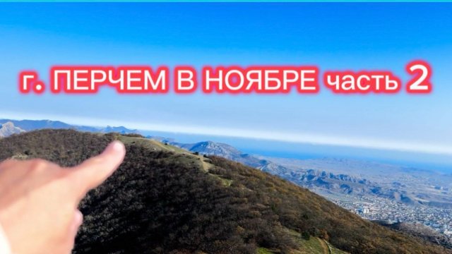 КРЫМ. ГОРА ПЕРЧЕМ В НОЯБРЕ. ЧАСТЬ 2 Прогулка по осеннему лесу, которая вдохновит!