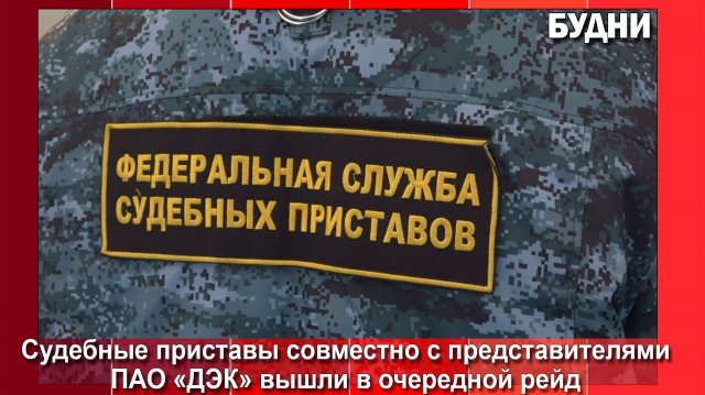 Должников за электроэнергию навестили приставы