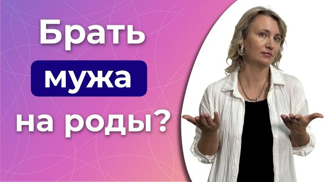 Партнерские роды: да или нет?