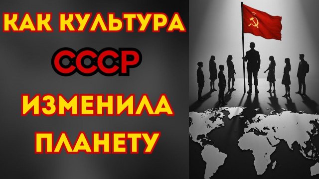 Как_СССР_вдохновил_весь_мир:_победа_без_войны