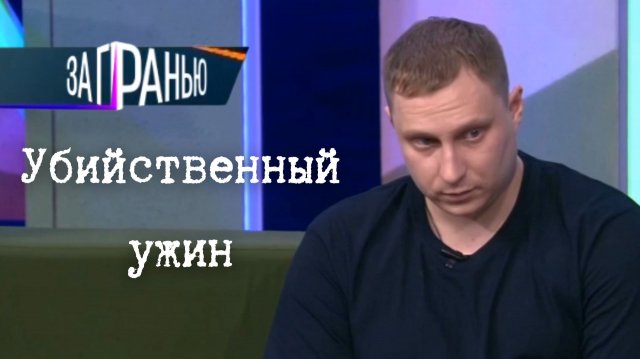 За Гранью ⧸ Убийственный ужин ⧸ выпуск 20.11.2025