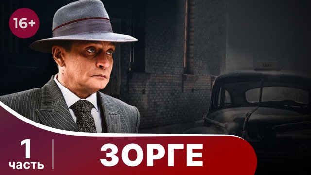 Зорге. Все серии подряд с 1 по 4. Биографическая драма. StarMedia