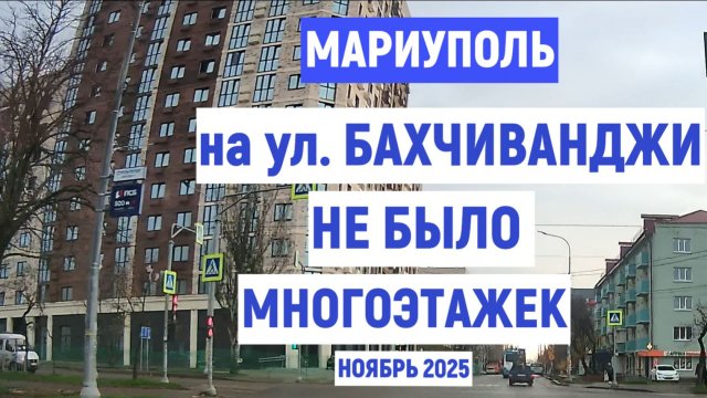 МАРИУПОЛЬ НА ул. БАХЧИВАНДЖИ НЕ БЫЛО МНОГОЭТАЖЕК. НОЯБРЬ 2025г
