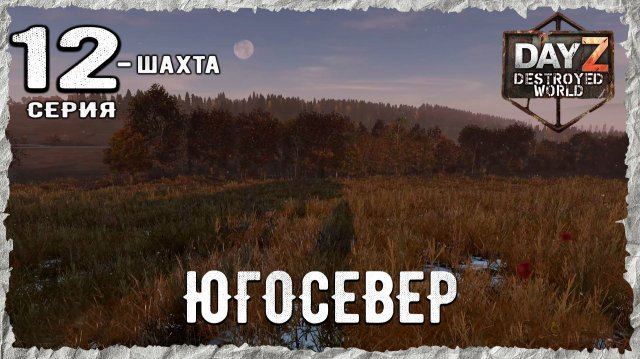 DayZ 1.28! #12⚡ПРЕСЛЕДОВАНИЕ НОЧИ!!! -PVP- ХАРДКОР ВЫЖИВАНИЕ! Destroyed World✌! ⚡