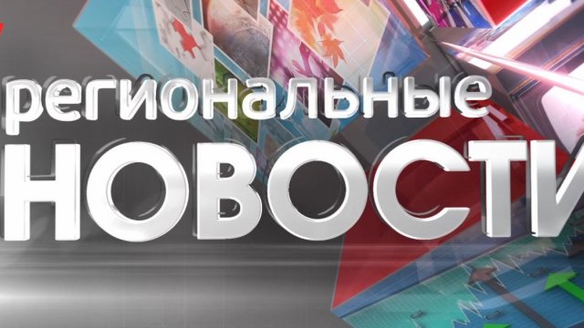 Региональные новости 20.11.25