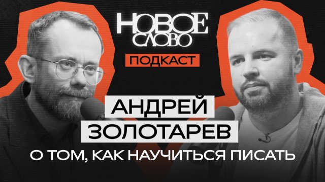 «Новое слово». Подкаст с Андреем Золотарёвым