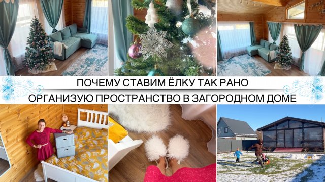 ПОСТАВИЛИ ЁЛКУ 15 НОЯБРЯ  / Организую пространство в загородном доме / Зачем всё это мужчинам