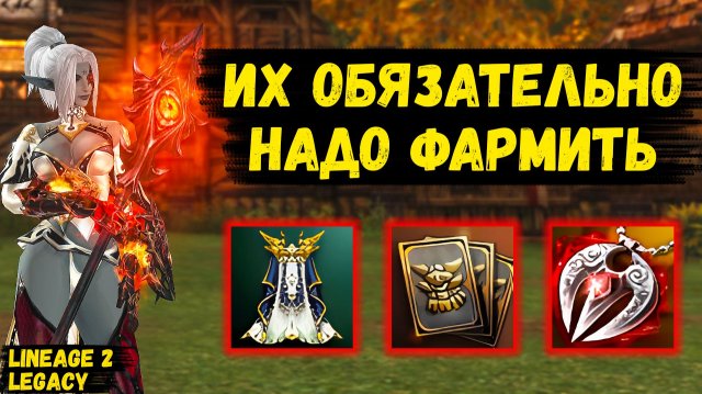 ИХ ОБЯЗАТЕЛЬНО НАДО ФАРМИТЬ! НОВЫЕ ИВЕНТ в Lineage 2 Legacy.