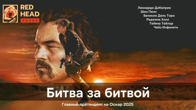 Битва за битвой (2025) | Дубляж Red Head Sound