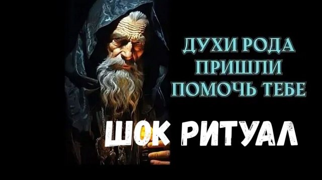 ВРЕМЕННО БЕЗ ИМЁН ШОК РИТУАЛ НЕВИДАННОЙ СИЛЫ,ПРОСТО НАЖМИ.