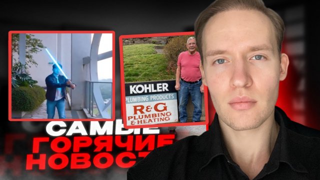 Собрал световой меч, который выглядит почти как настоящий...Самый Взрослый Сантехник В Мире 😱