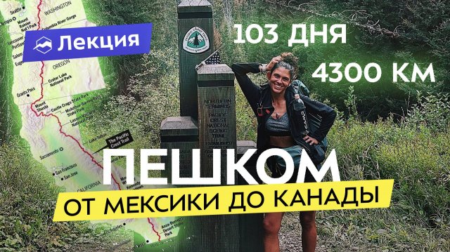 В одиночку через Америку пешком. Рада Дэй о своём пути от Мексики до Канады за 103 дня