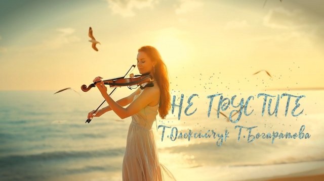 Не грустите