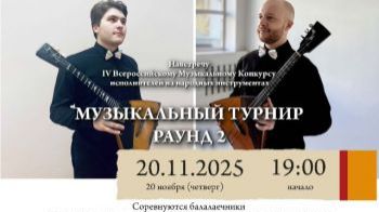 Музыкальный турнир: раунд 2