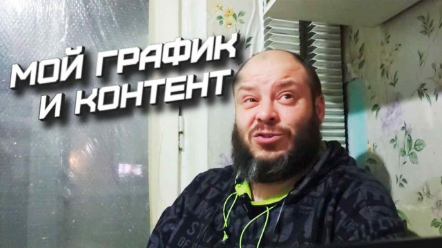 Мой график и контент