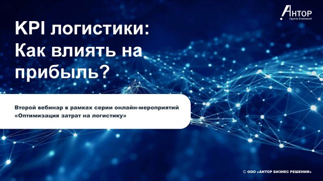 Серия вебинаров «Оптимизация затрат на доставку» Вебинар 2: «KPI логистики: Как влиять на прибыль»