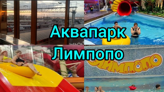 Аквапарк Лимпопо / Поезд 122 Омск-Екатеринбург