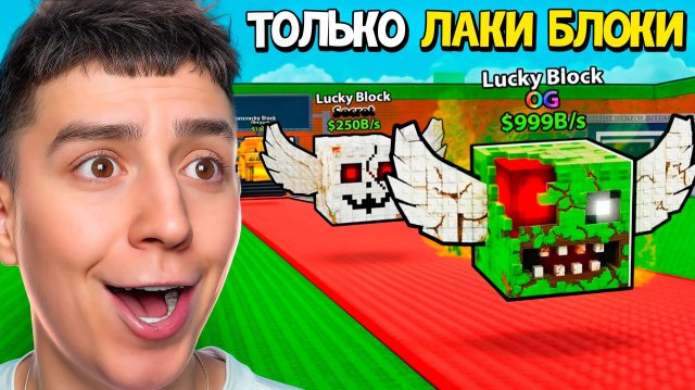 0$ до $1 ТРИЛЛИОНА ТОЛЬКО ЛАКИ БЛОКИ В УКРАДИ БРЕЙНРОТ!