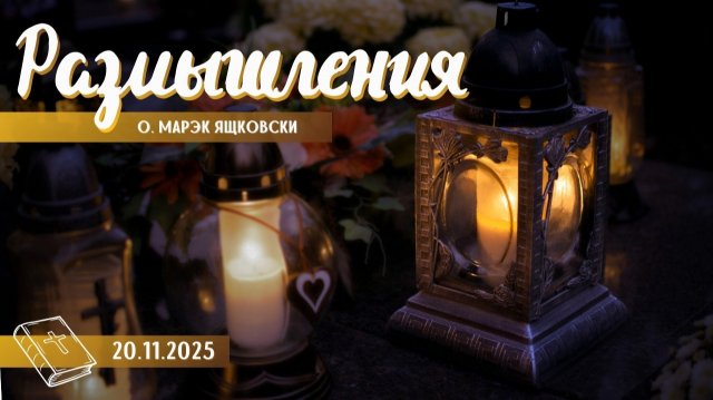 Размышления - Слово стало Плотью (1984) 20.11.2025