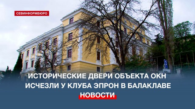 В Балаклаве исчезли исторические двери клуба ЭПРОН