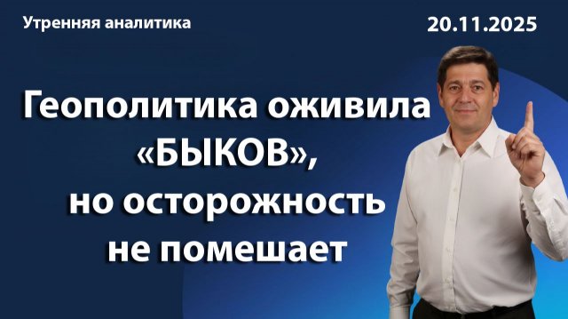 Геополитика оживила «БЫКОВ», но осторожность не помешает
