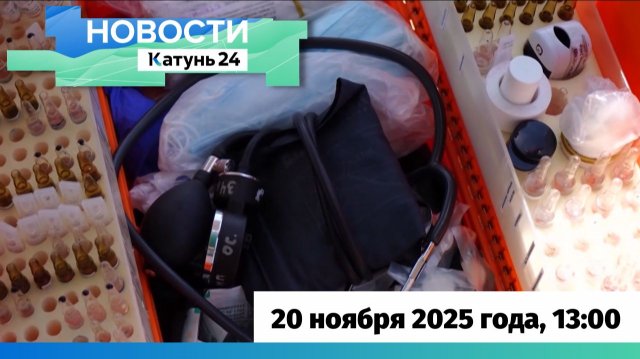 Новости Алтайского края 20 ноября 2025 года, выпуск в 13:00