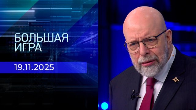 Большая игра. Часть 3. Выпуск от 19.11.2025