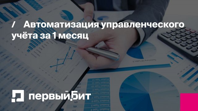 Автоматизация управленческого учёта за 1 месяц | Первый Бит