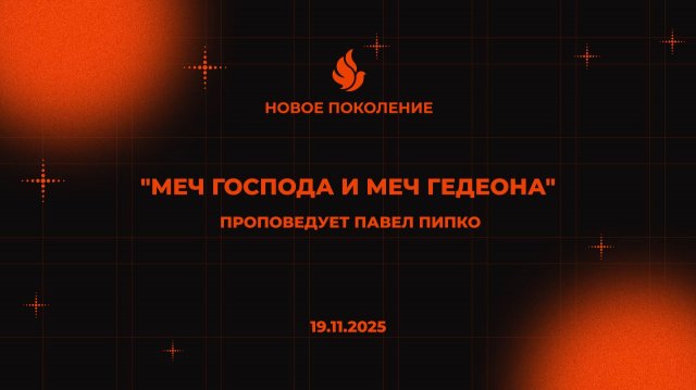 "МЕЧ ГОСПОДА И МЕЧ ГЕДЕОНА" проповедует Павел Пипко (Онлайн служение 19.11.2025)