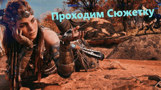 Horizon Forbidden West Идем по сюжетке Сломал Рутуб!