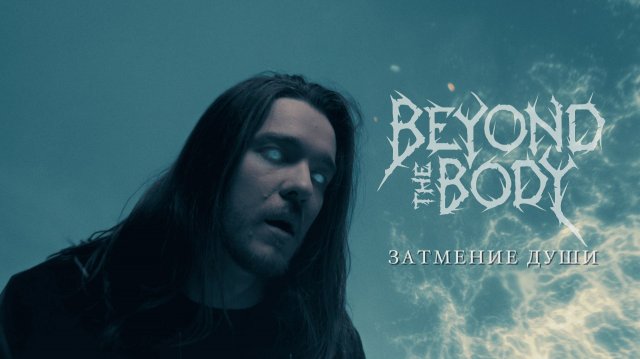 Beyond The Body - Затмение души (клип 2025)