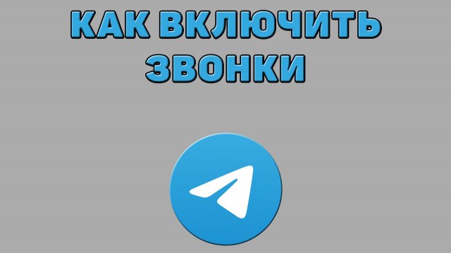 Как включить звонки в Телеграмме