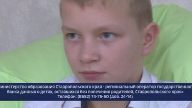 На Ставрополье 13-летний мальчик мечтает обрести любящую семью