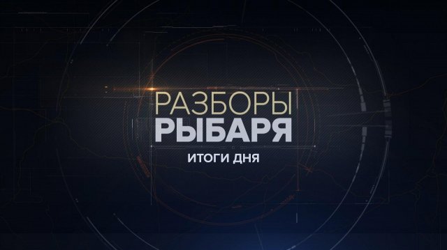 ⚡️Разборы Рыбаря - Итоги дня | СОЛОВЬЁВLIVE | 19 ноября 2025 года
