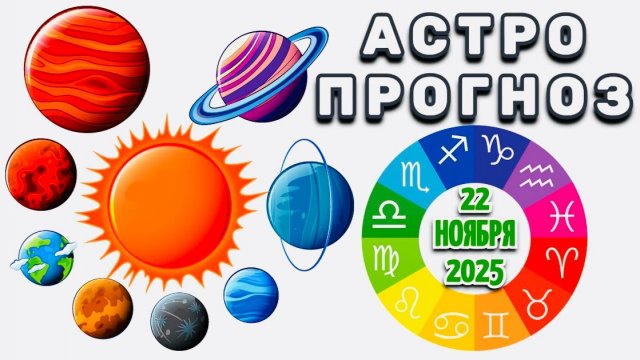 "АСТРОПРОГНОЗ на 22 НОЯБРЯ 2025 года" + "ТРАНЗИТ СОЛНЦА для ВСЕХ ЗНАКОВ ЗОДИАКА"!!!