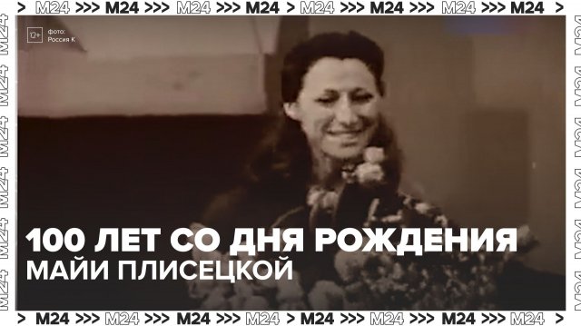 100 лет исполнилось со дня рождения балерины Майи Плисецкой — Москва 24 | Контент